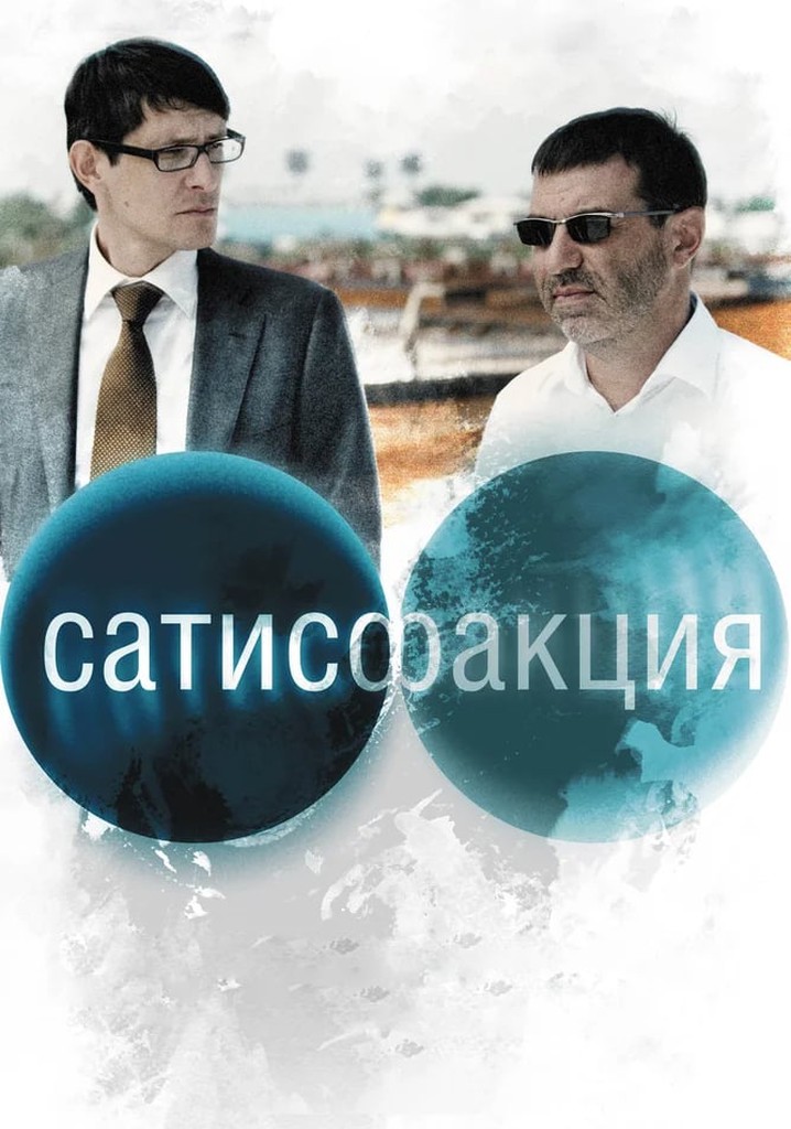 Сатисфакция это. Сатисфакция фильм 2005 Гришковец. Евгений Гришковец в фильме Сатисфакция. Сатисфакция фильм 2010 Постер. Сатисфакция кадры из фильма